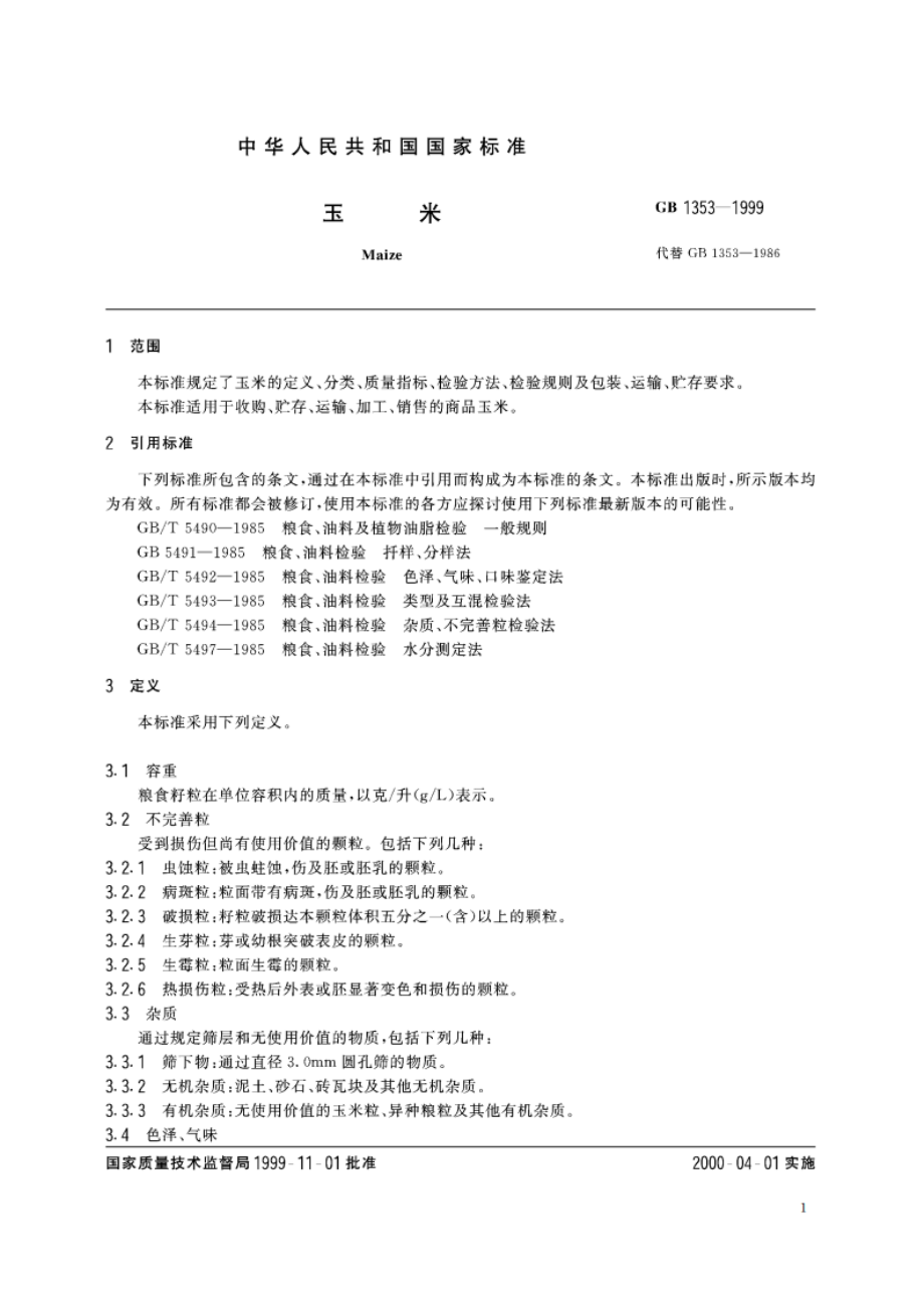 玉米 GB 1353-1999.pdf_第3页