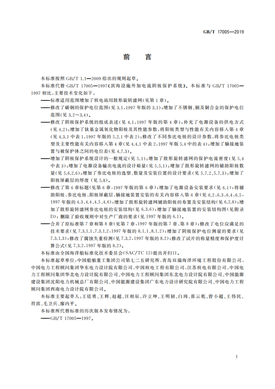 滨海设施外加电流阴极保护系统通用要求 GBT 17005-2019.pdf_第3页