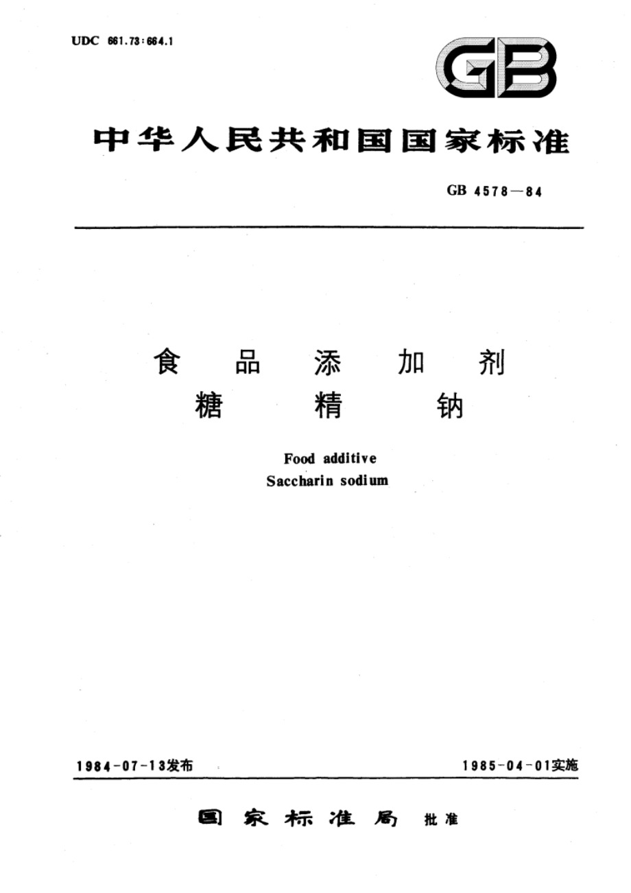 食品添加剂 糖精钠 GB 4578-1984.pdf_第1页