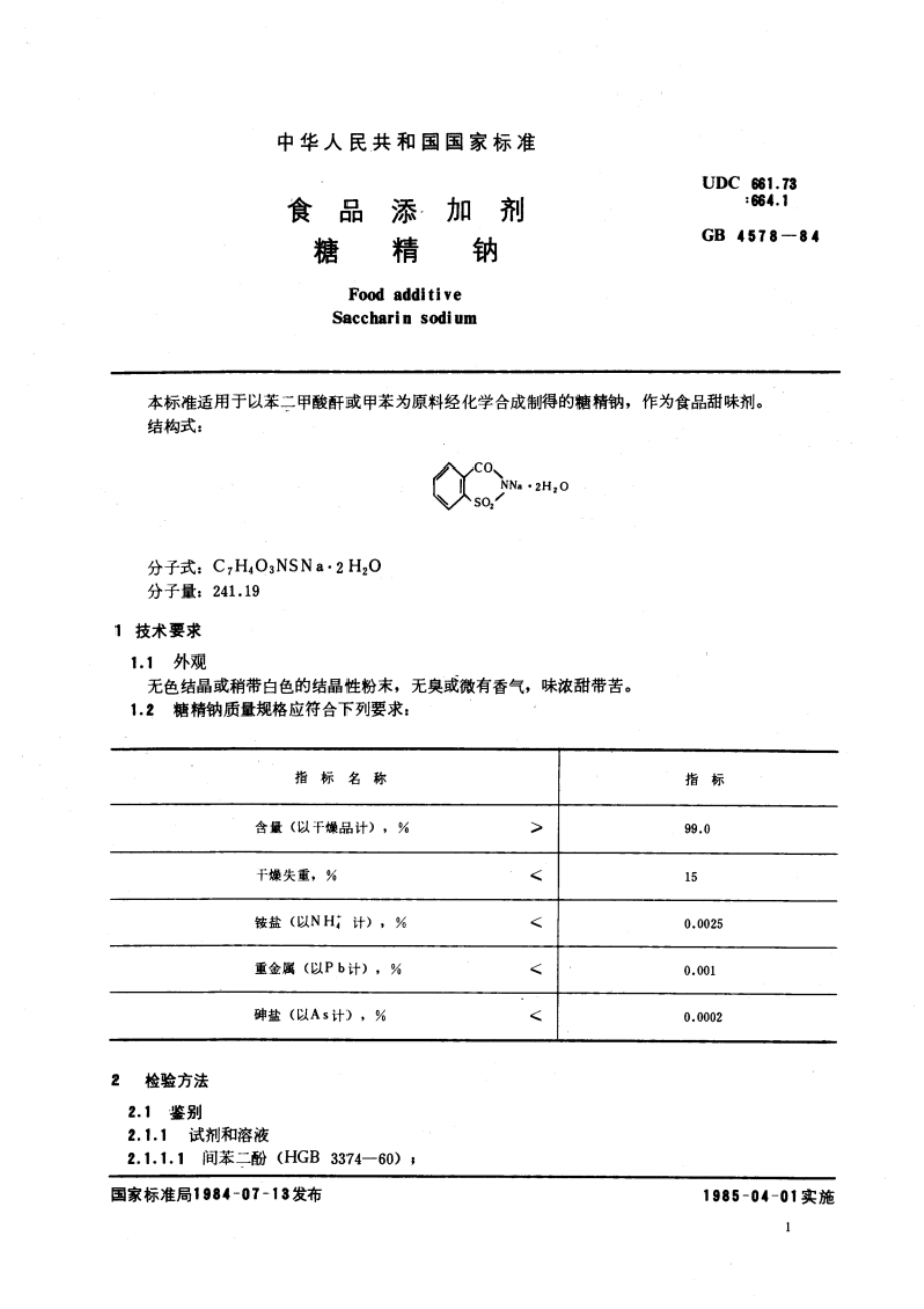 食品添加剂 糖精钠 GB 4578-1984.pdf_第3页