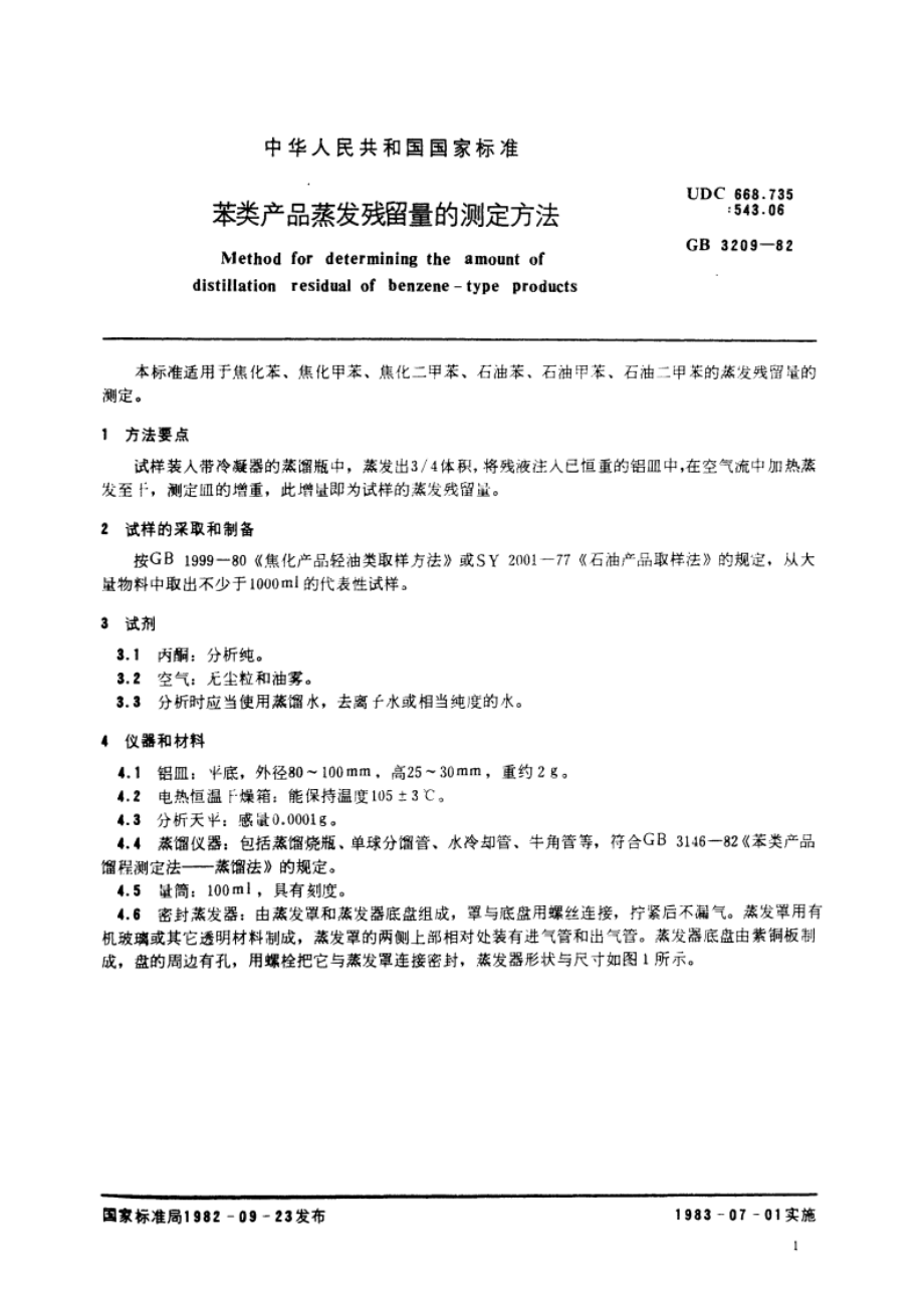 苯类产品蒸发残留量的测定方法 GBT 3209-1982.pdf_第2页