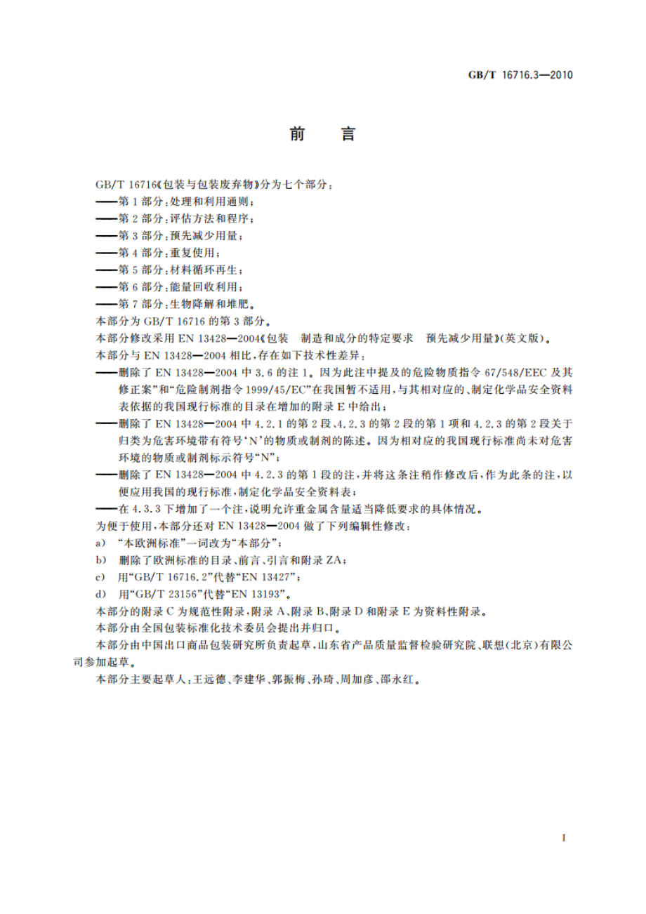 包装与包装废弃物 第3部分：预先减少用量 GBT 16716.3-2010.pdf_第2页