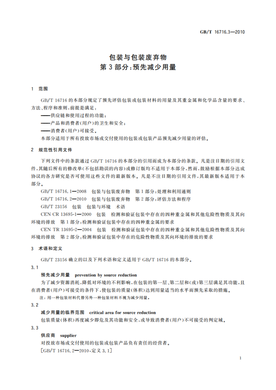 包装与包装废弃物 第3部分：预先减少用量 GBT 16716.3-2010.pdf_第3页