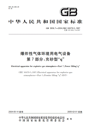 爆炸性气体环境用电气设备 第7部分：充砂型“q” GB 3836.7-2004.pdf