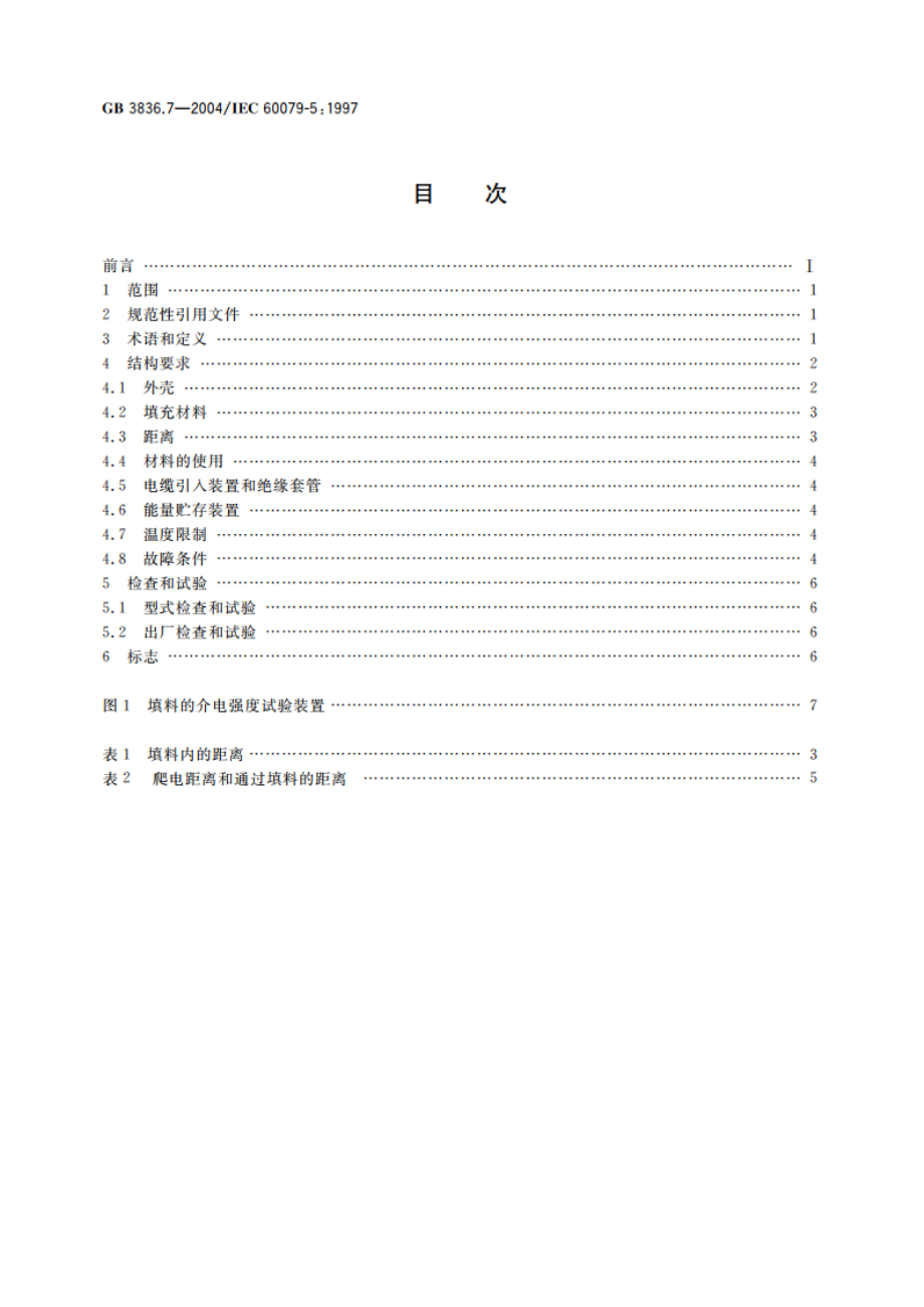 爆炸性气体环境用电气设备 第7部分：充砂型“q” GB 3836.7-2004.pdf_第2页