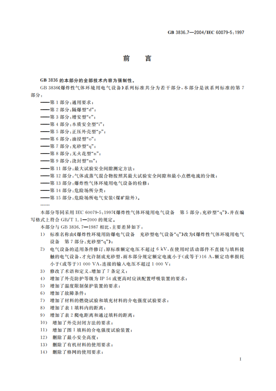 爆炸性气体环境用电气设备 第7部分：充砂型“q” GB 3836.7-2004.pdf_第3页