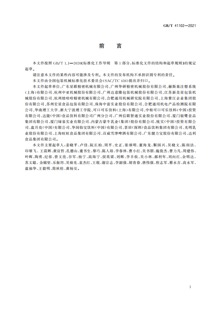 包装PET瓶坯注塑成型模具系统通用技术要求 GBT 41102-2021.pdf_第2页