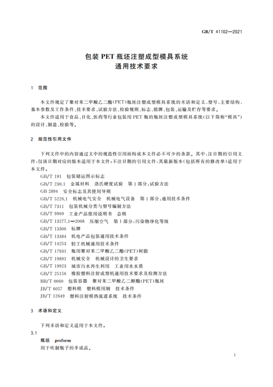 包装PET瓶坯注塑成型模具系统通用技术要求 GBT 41102-2021.pdf_第3页