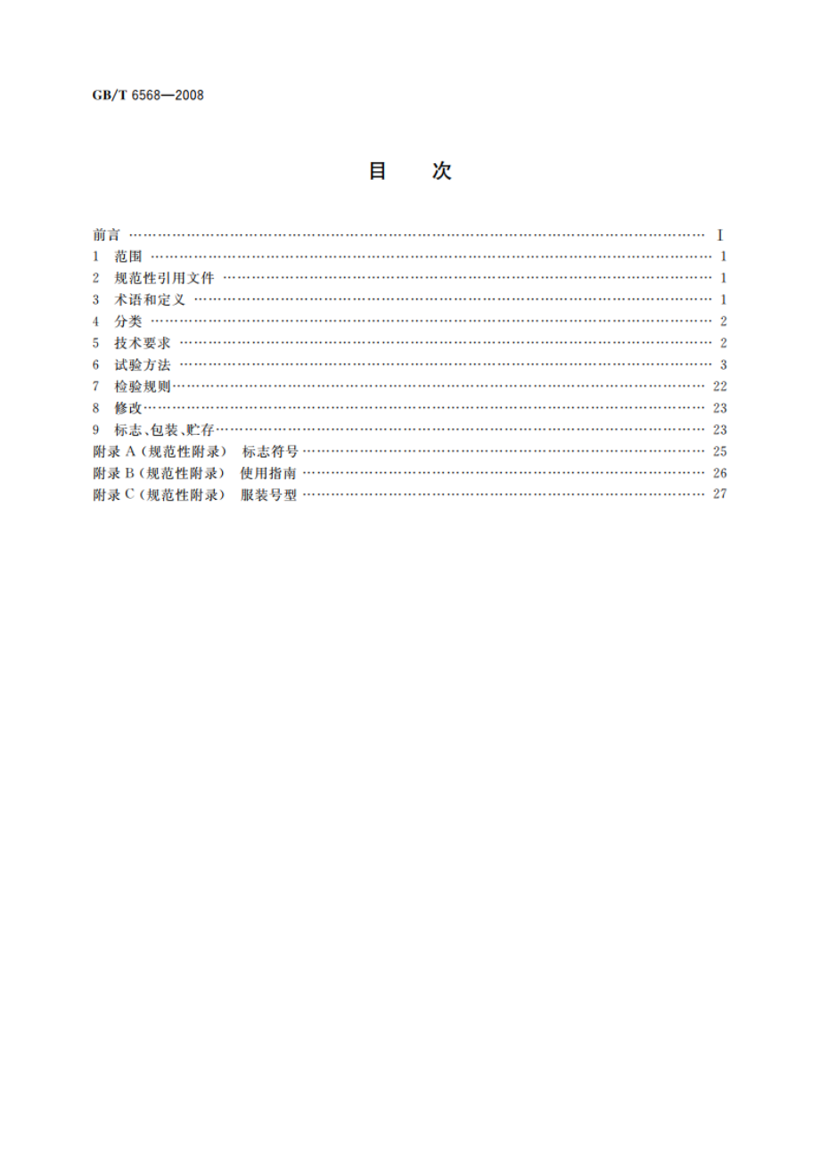 带电作业用屏蔽服装 GBT 6568-2008.pdf_第2页