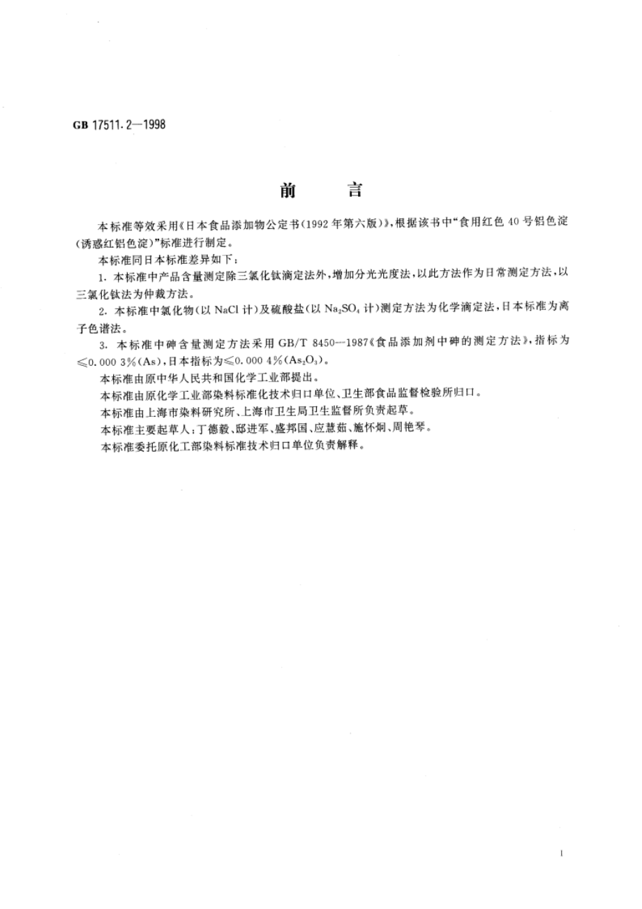 食品添加剂 诱惑红铝色淀 GB 17511.2-1998.pdf_第2页