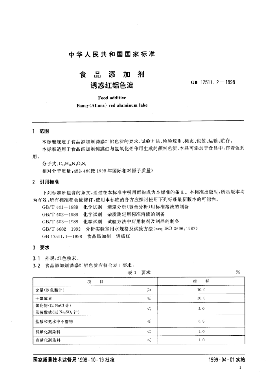 食品添加剂 诱惑红铝色淀 GB 17511.2-1998.pdf_第3页