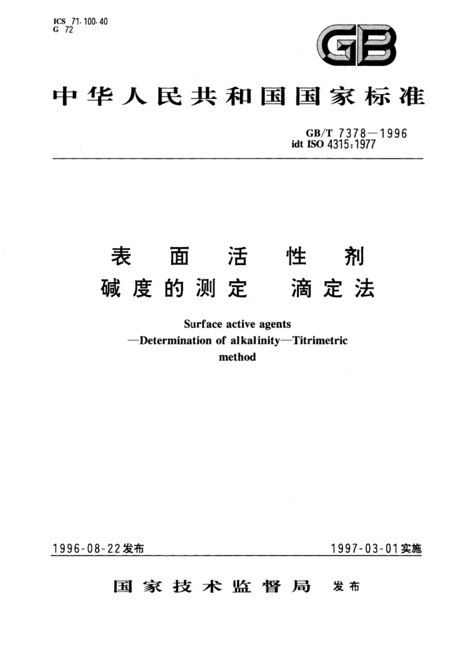 表面活性剂 碱度的测定 滴定法 GBT 7378-1996.pdf_第1页