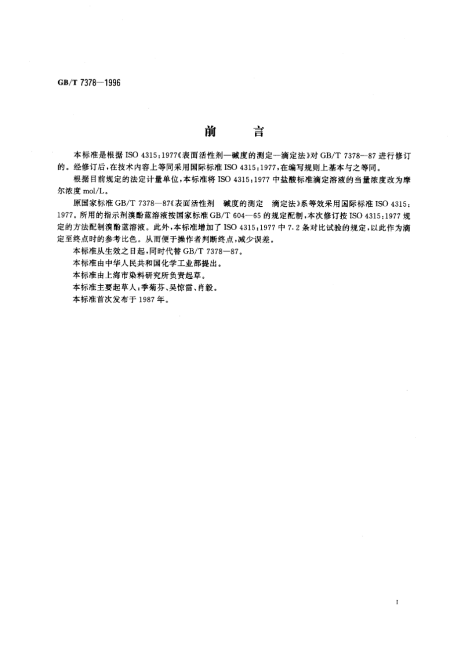 表面活性剂 碱度的测定 滴定法 GBT 7378-1996.pdf_第3页