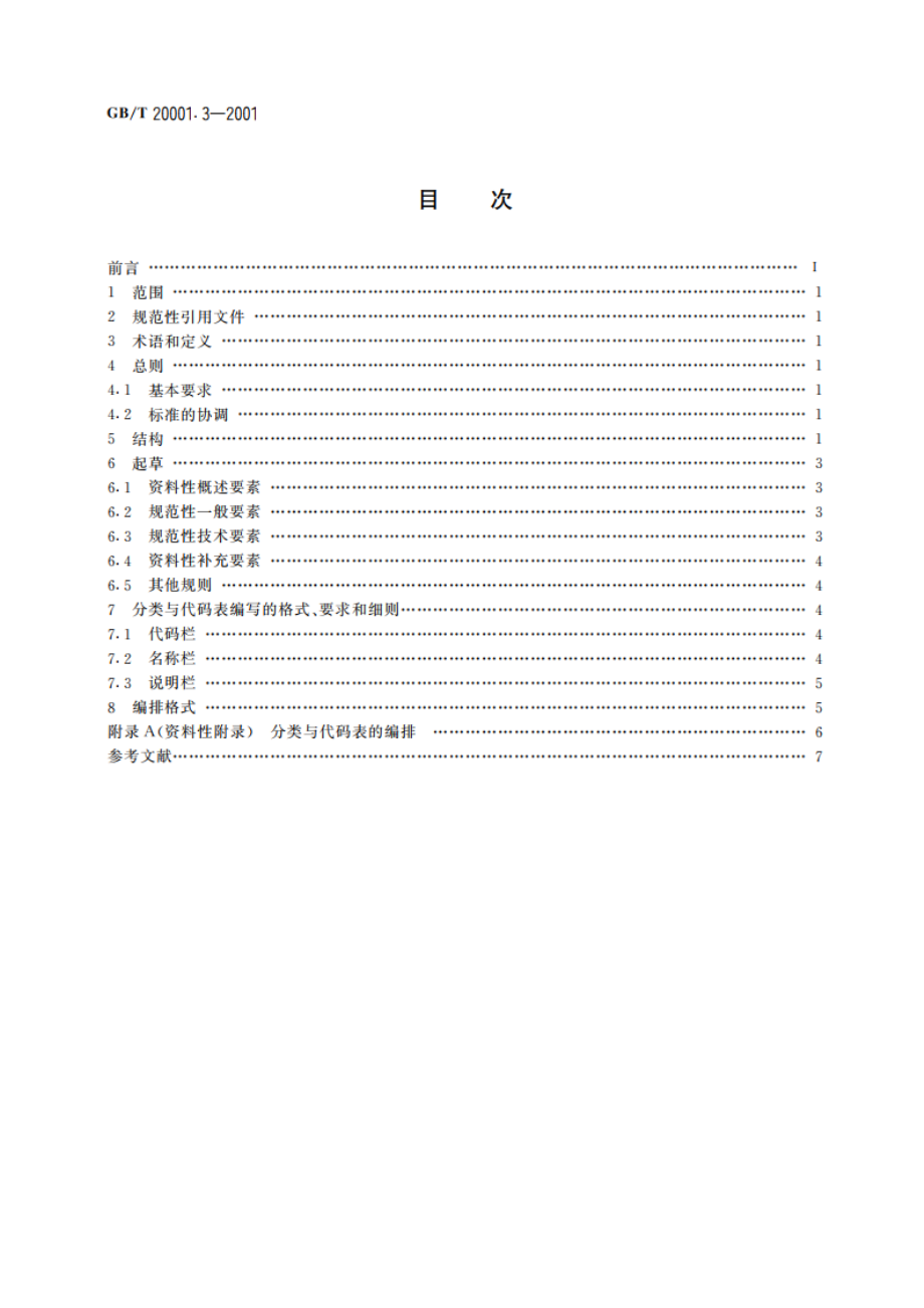 标准编写规则 第3部分：信息分类编码 GBT 20001.3-2001.pdf_第2页