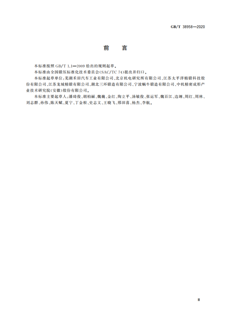 变形铝合金精密锻造 工艺规范 GBT 38958-2020.pdf_第3页