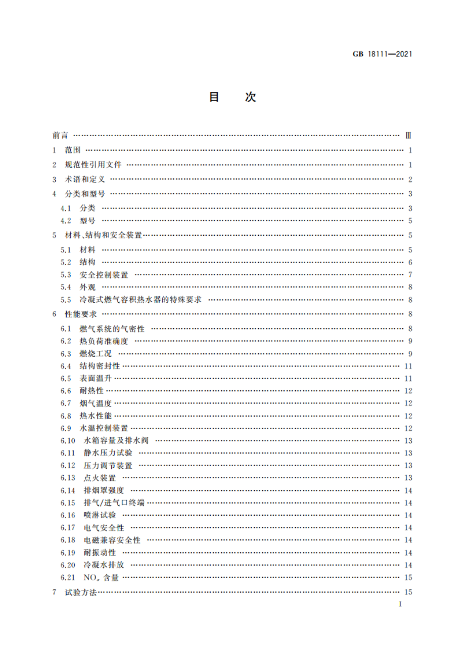 燃气容积式热水器 GB 18111-2021.pdf_第2页