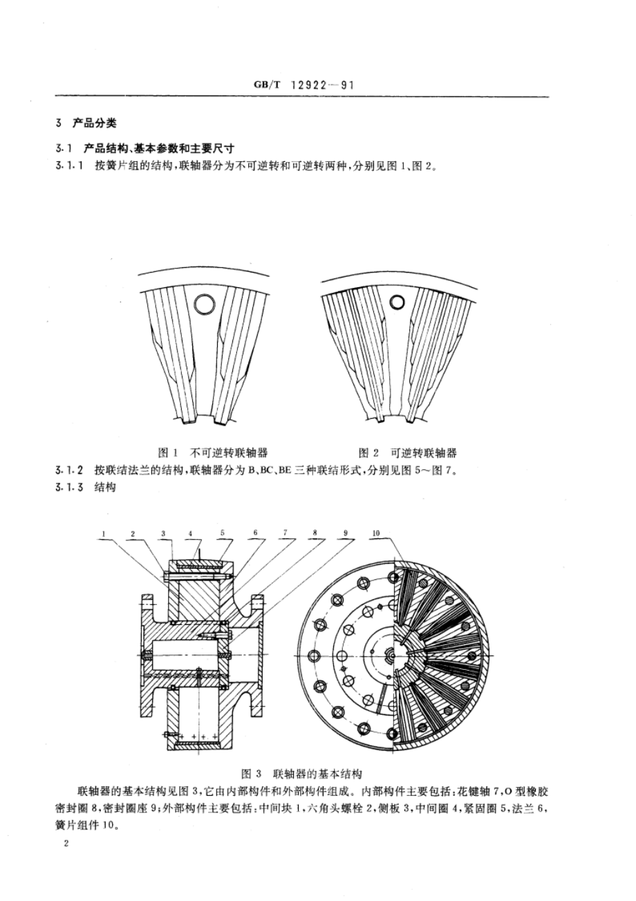 弹性阻尼簧片联轴器 GBT 12922-1991.pdf_第3页