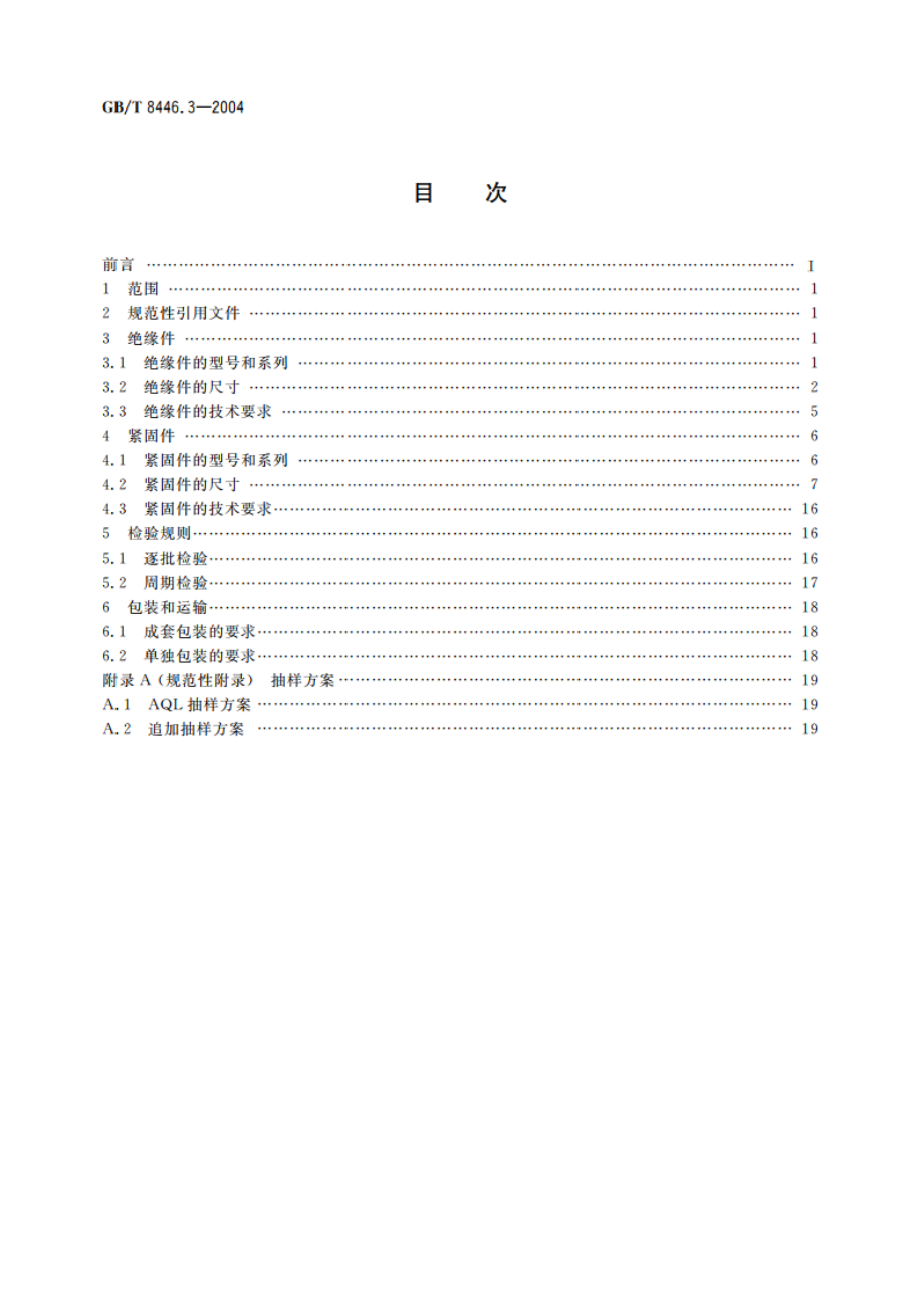 电力半导体器件用散热器 第3部分：绝缘件和紧固件 GBT 8446.3-2004.pdf_第2页