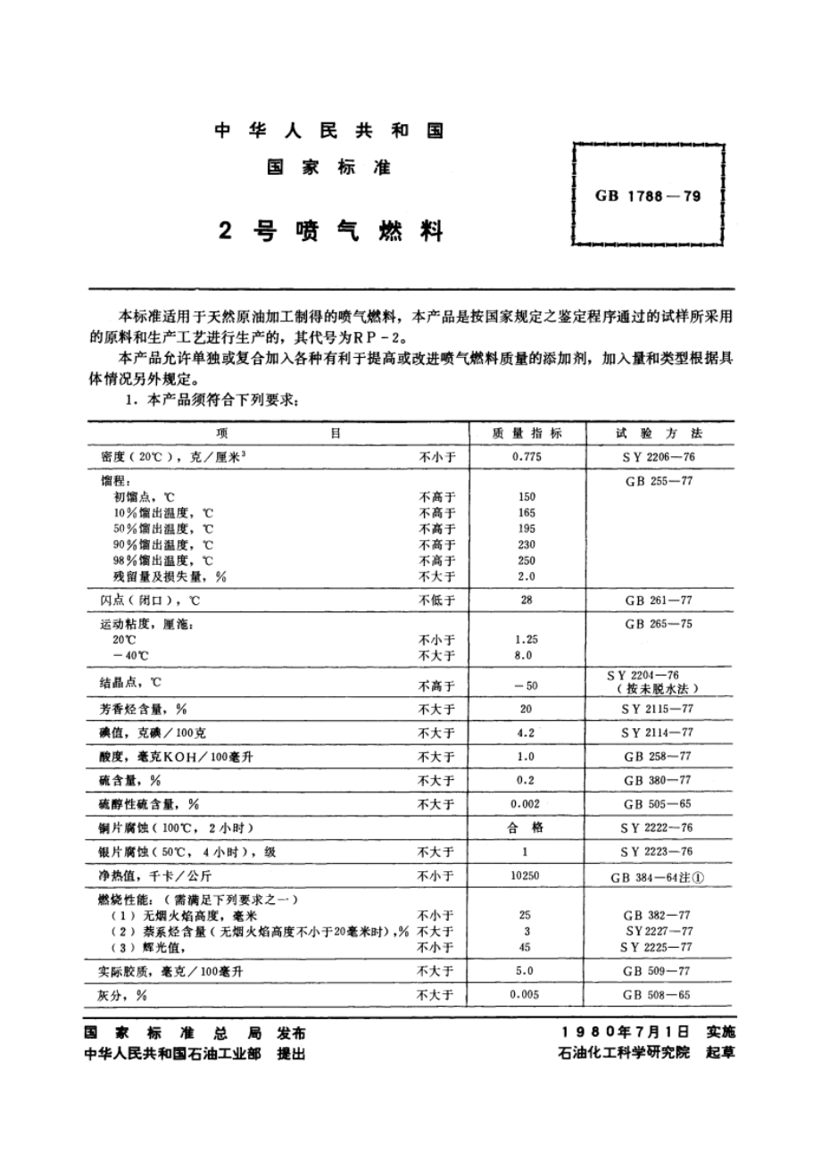 2号喷气燃料 GB 1788-1979.pdf_第3页