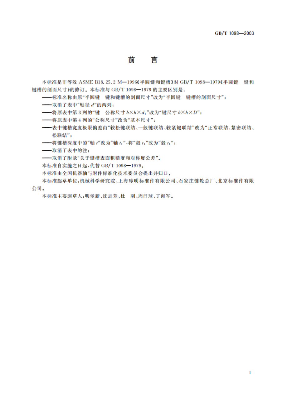 半圆键 键槽的剖面尺寸 GBT 1098-2003.pdf_第2页