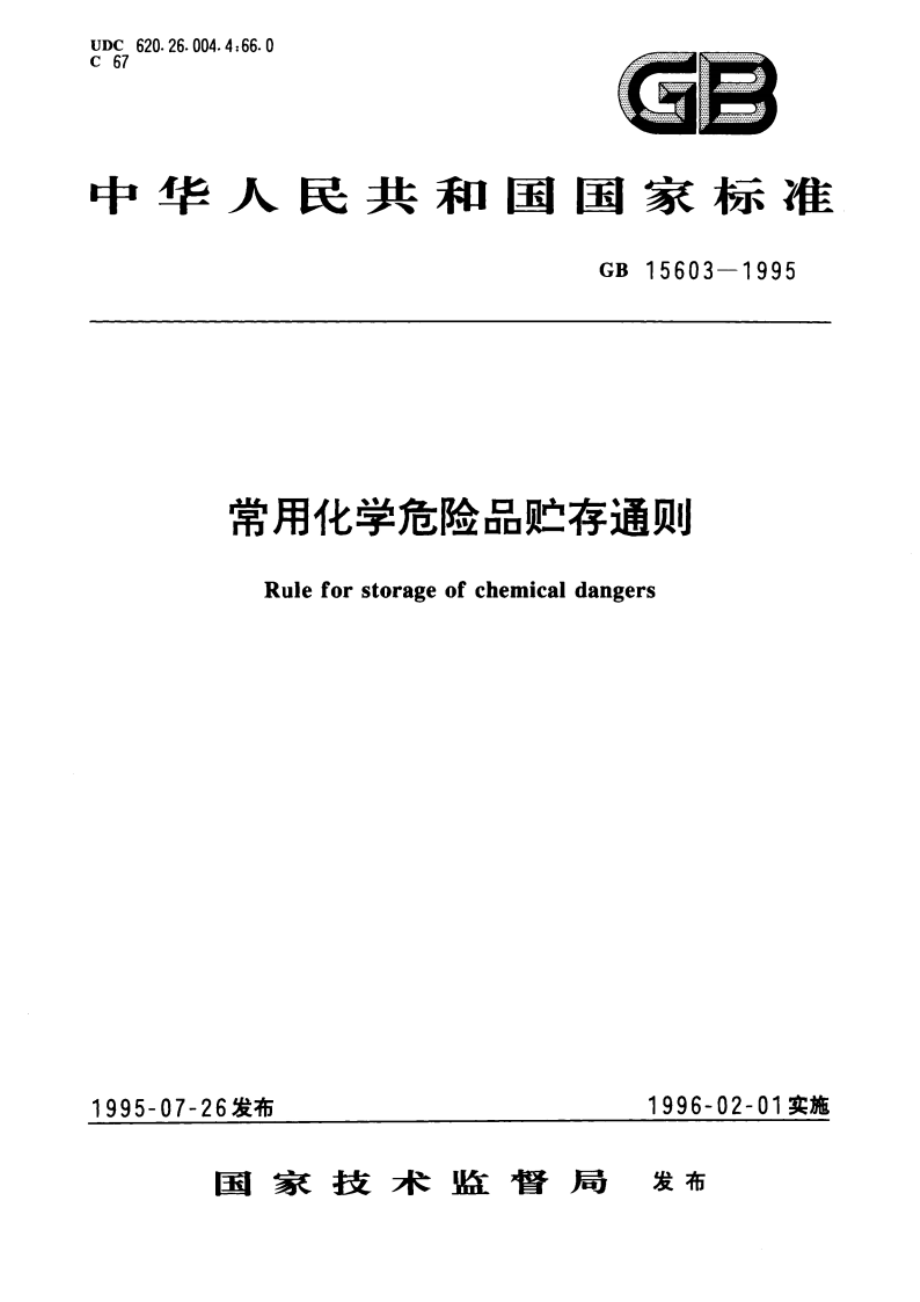 常用化学危险品贮存通则 GB 15603-1995.pdf_第1页