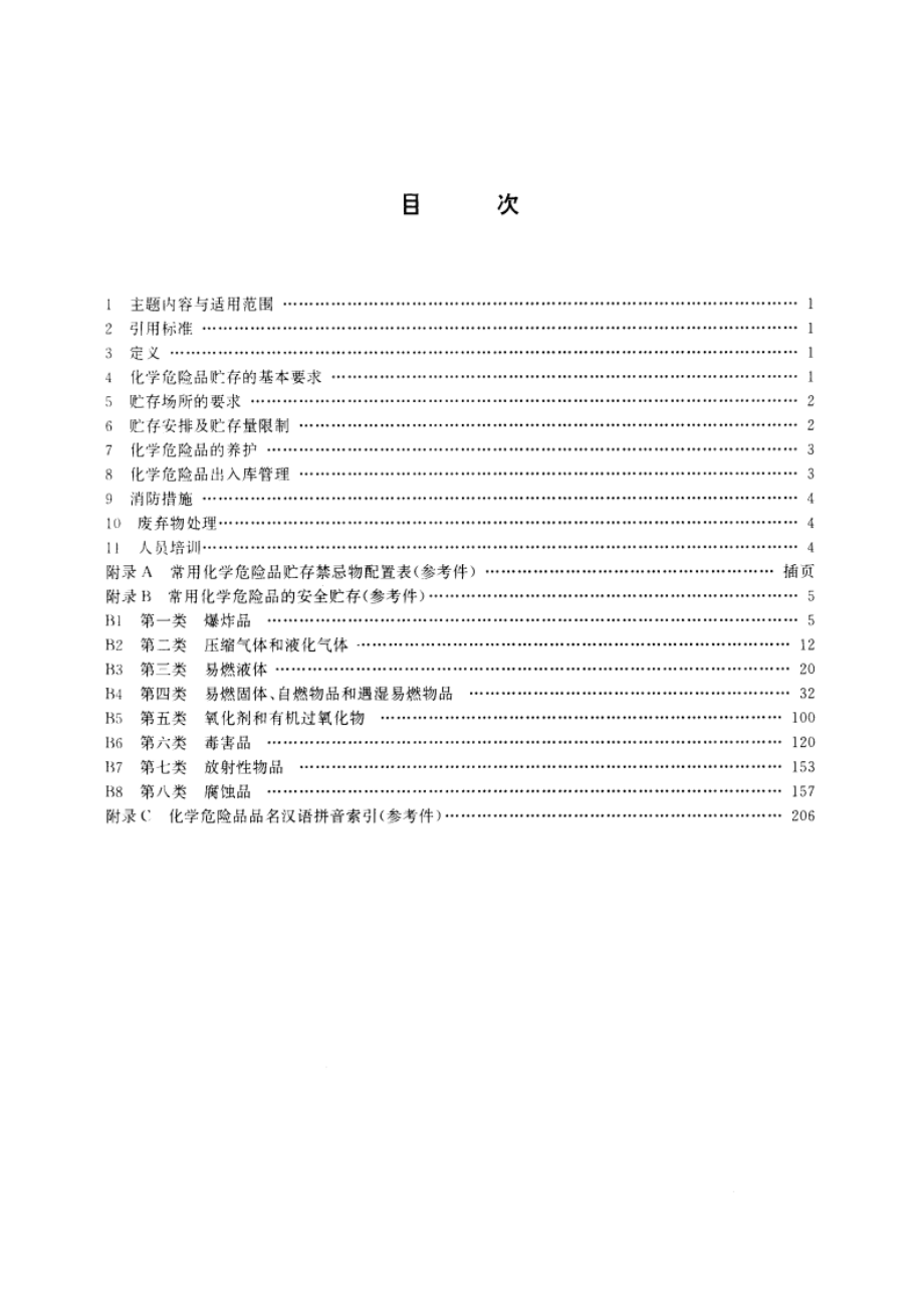 常用化学危险品贮存通则 GB 15603-1995.pdf_第2页