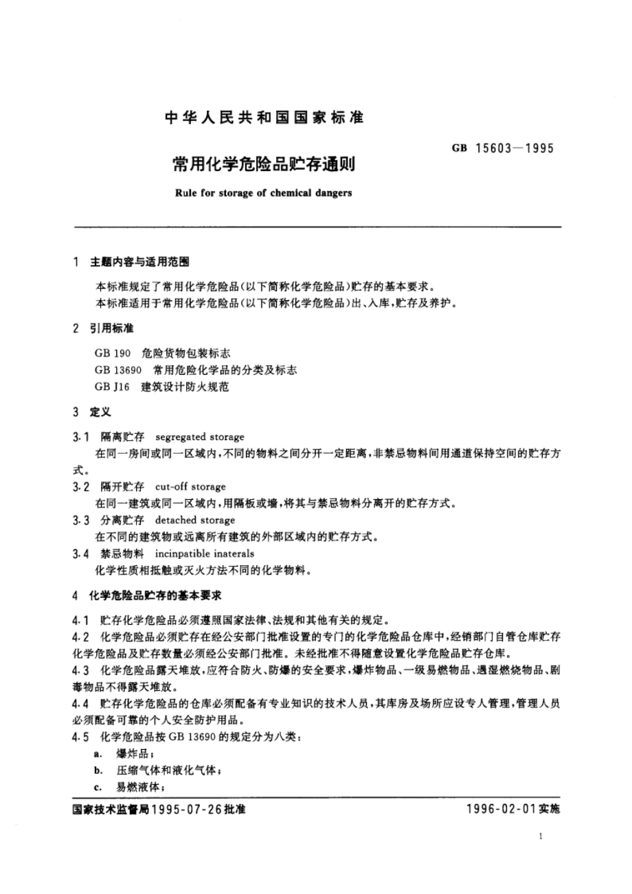 常用化学危险品贮存通则 GB 15603-1995.pdf_第3页