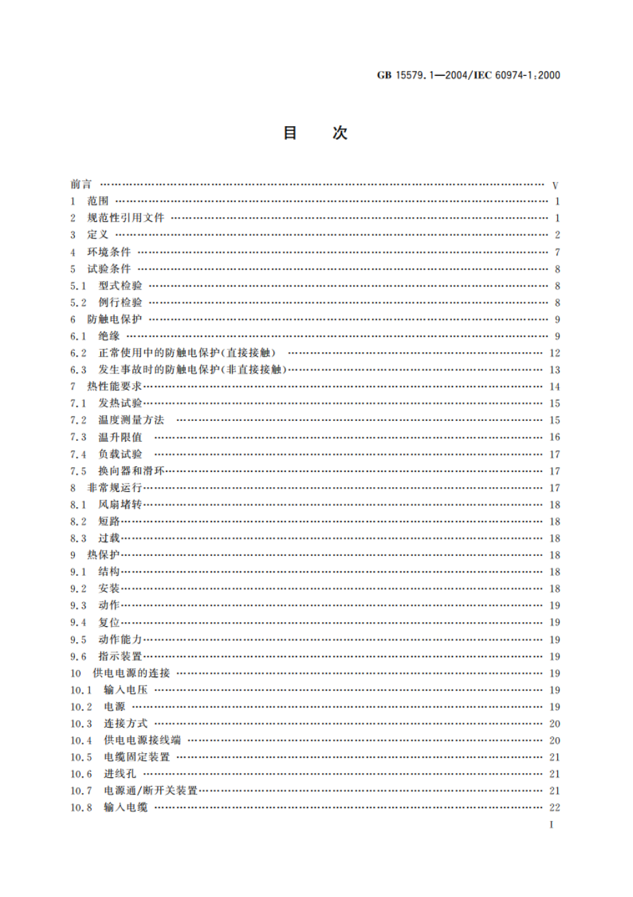 弧焊设备 第1部分：焊接电源 GB 15579.1-2004.pdf_第3页