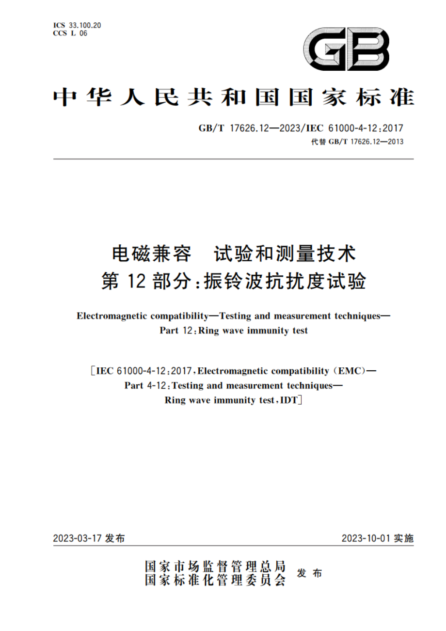 电磁兼容 试验和测量技术 第12部分：振铃波抗扰度试验 GBT 17626.12-2023.pdf_第1页