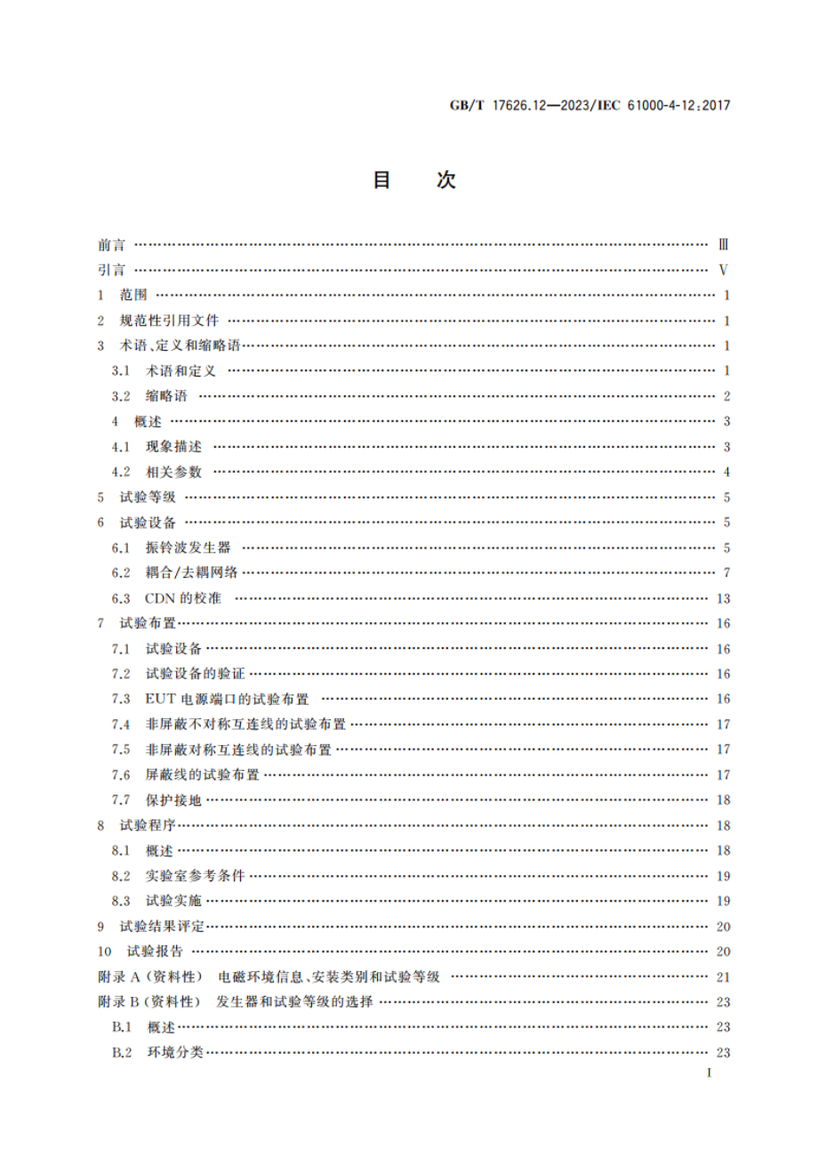 电磁兼容 试验和测量技术 第12部分：振铃波抗扰度试验 GBT 17626.12-2023.pdf_第2页