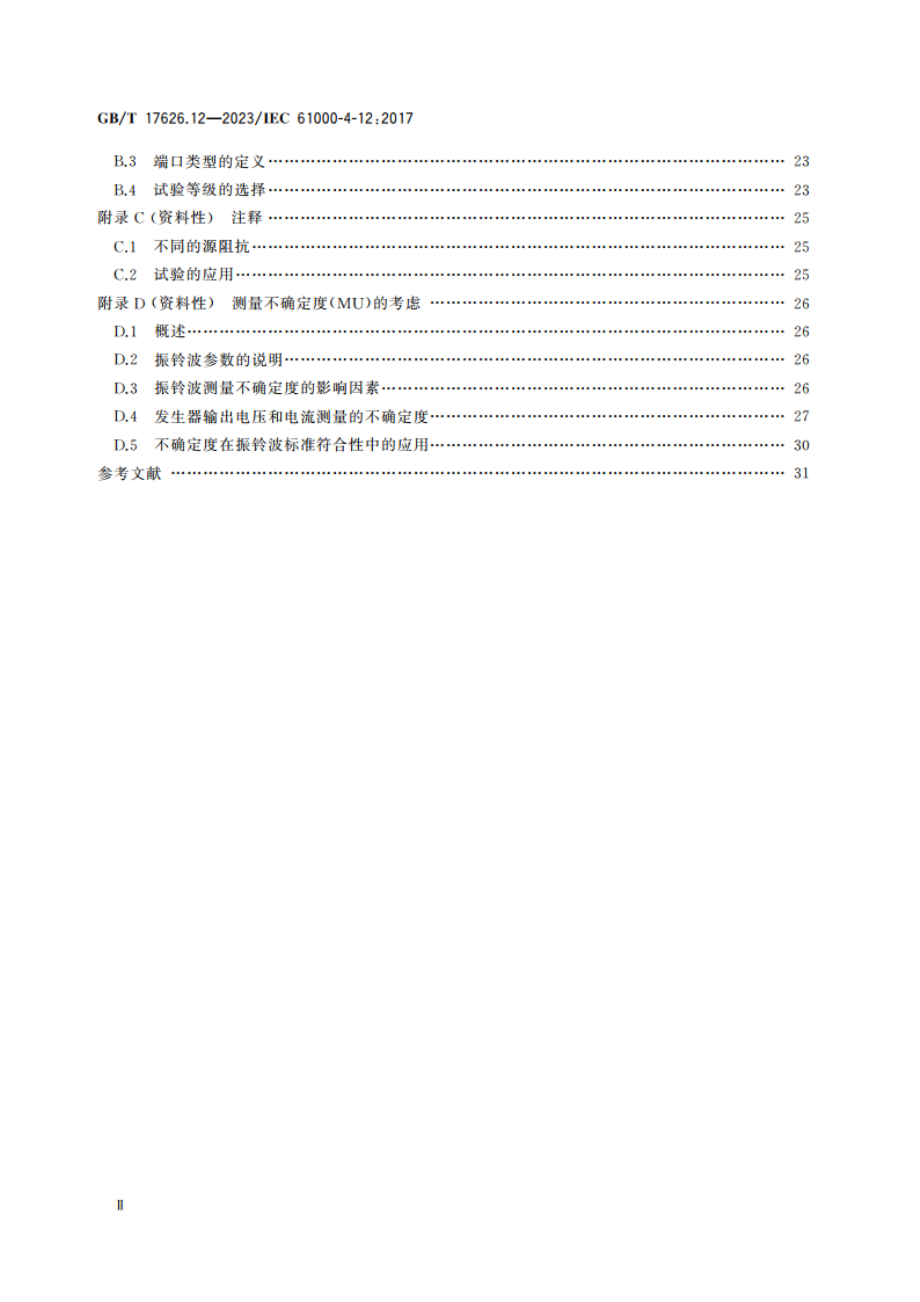 电磁兼容 试验和测量技术 第12部分：振铃波抗扰度试验 GBT 17626.12-2023.pdf_第3页