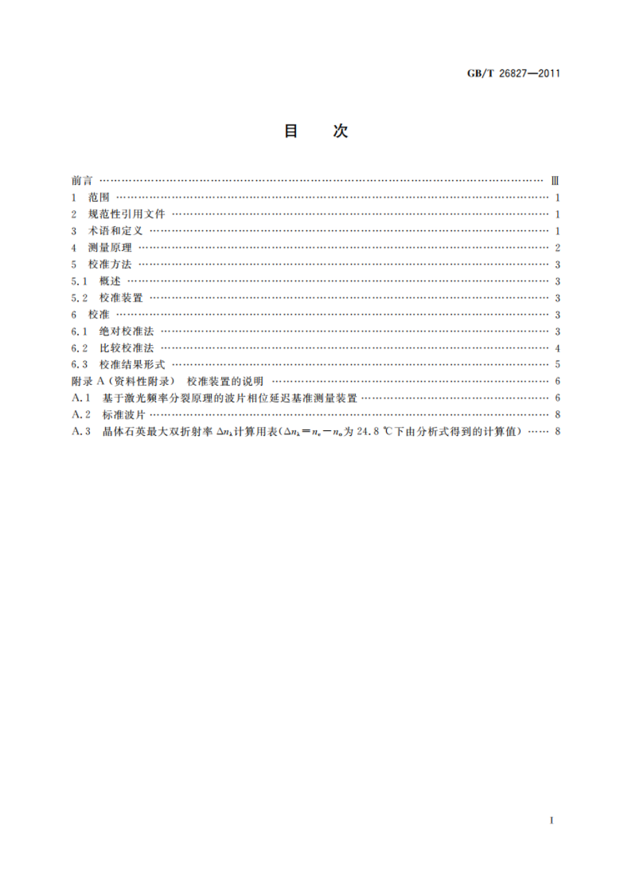 波片相位延迟测量装置的校准方法 GBT 26827-2011.pdf_第2页