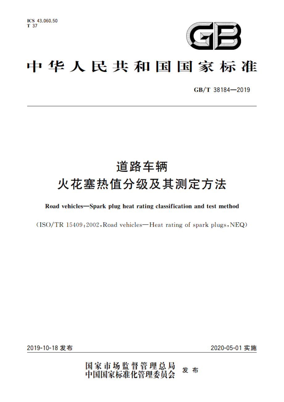 道路车辆 火花塞热值分级及其测定方法 GBT 38184-2019.pdf_第1页