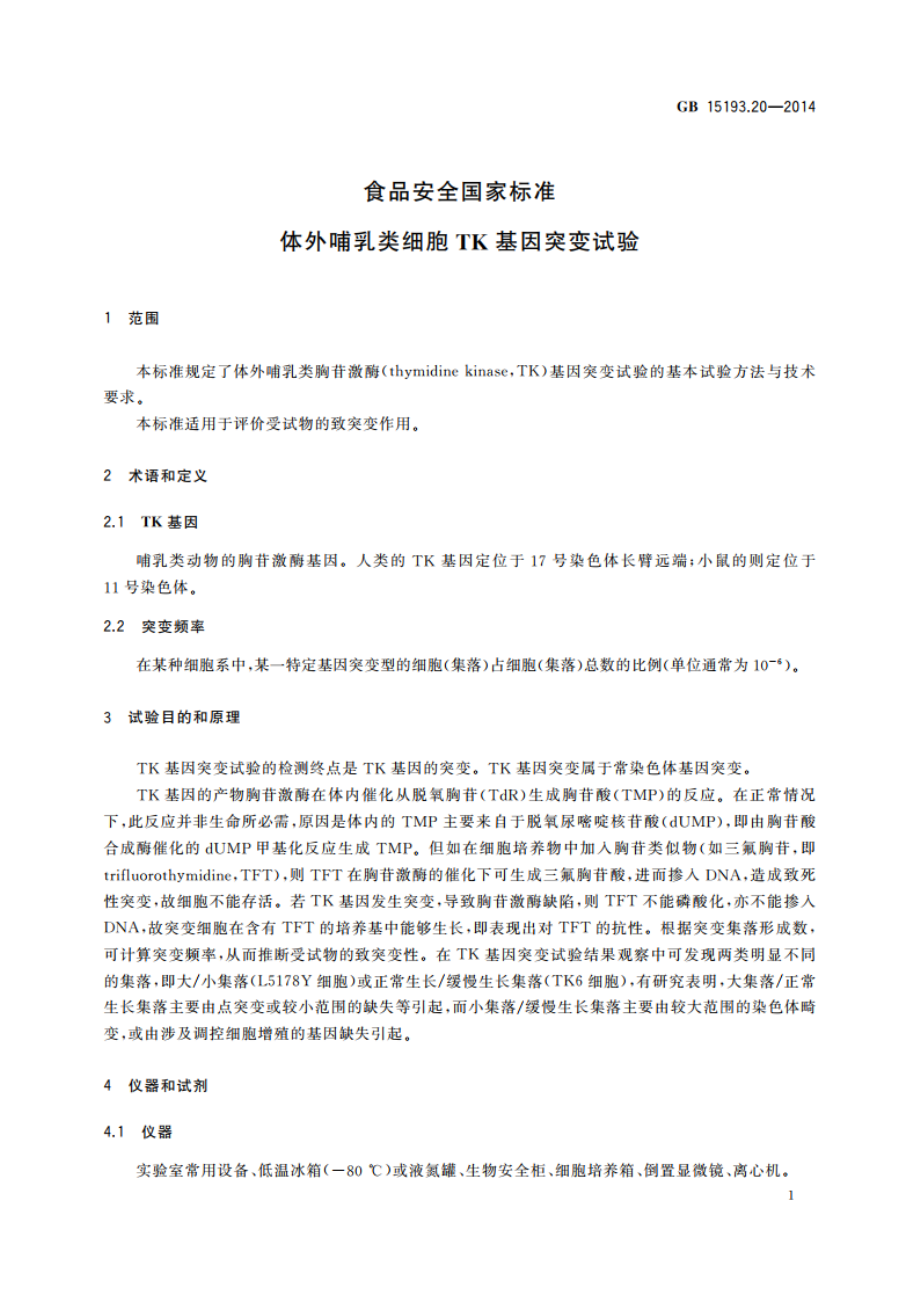 食品安全国家标准 体外哺乳类细胞TK基因突变试验 GB 15193.20-2014.pdf_第3页