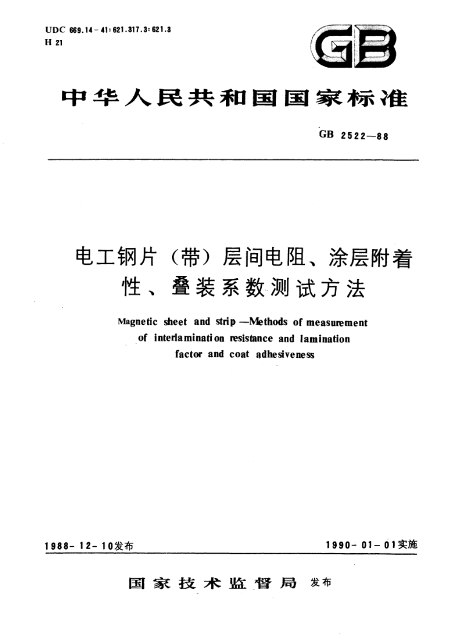 电工钢片(带)层间电阻、涂层附着性、叠装系数测试方法 GBT 2522-1988.pdf_第1页