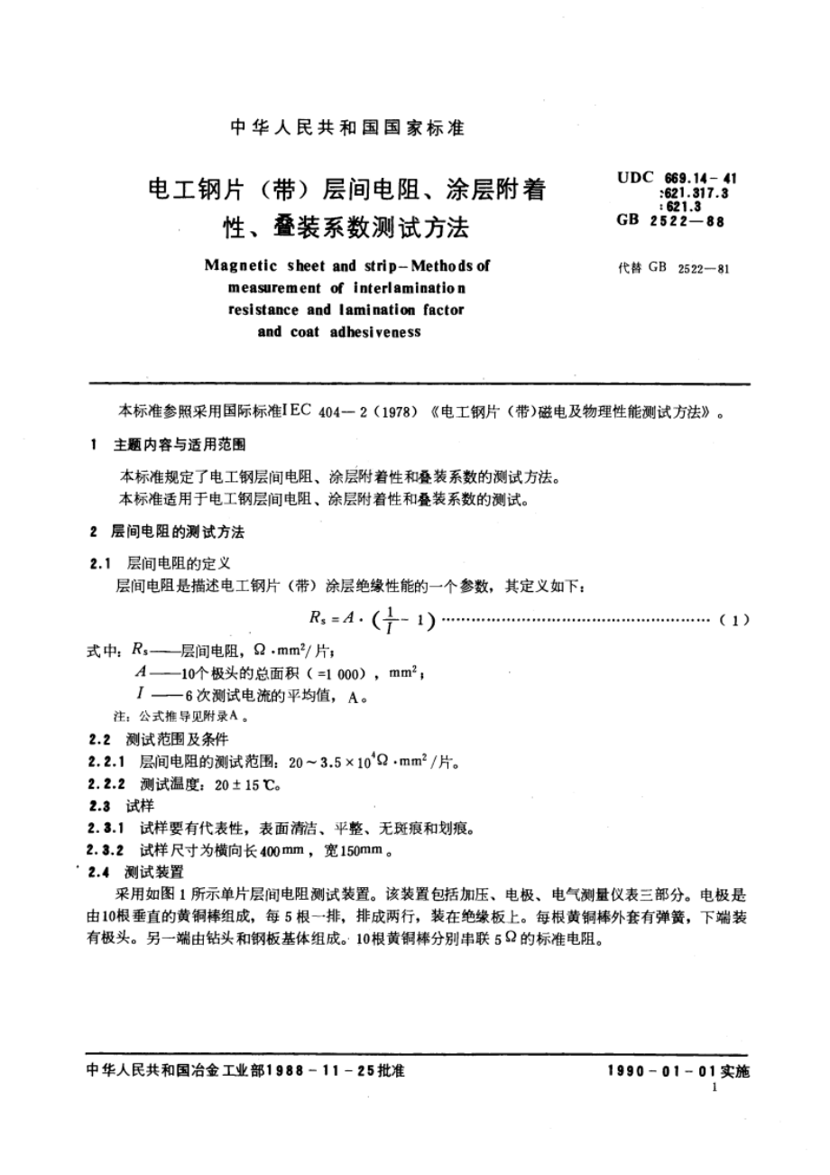 电工钢片(带)层间电阻、涂层附着性、叠装系数测试方法 GBT 2522-1988.pdf_第3页