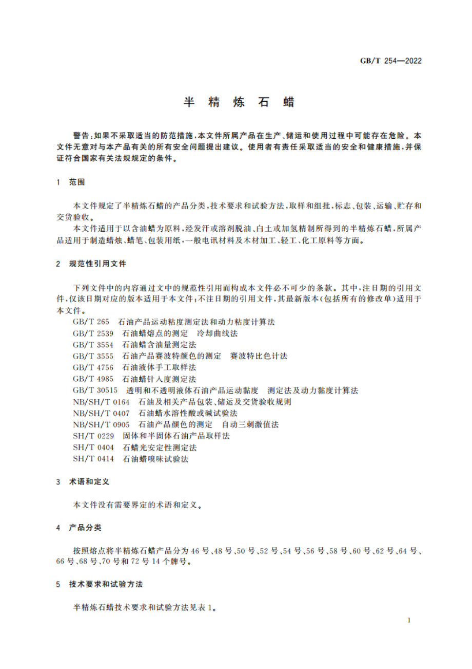 半精炼石蜡 GBT 254-2022.pdf_第3页