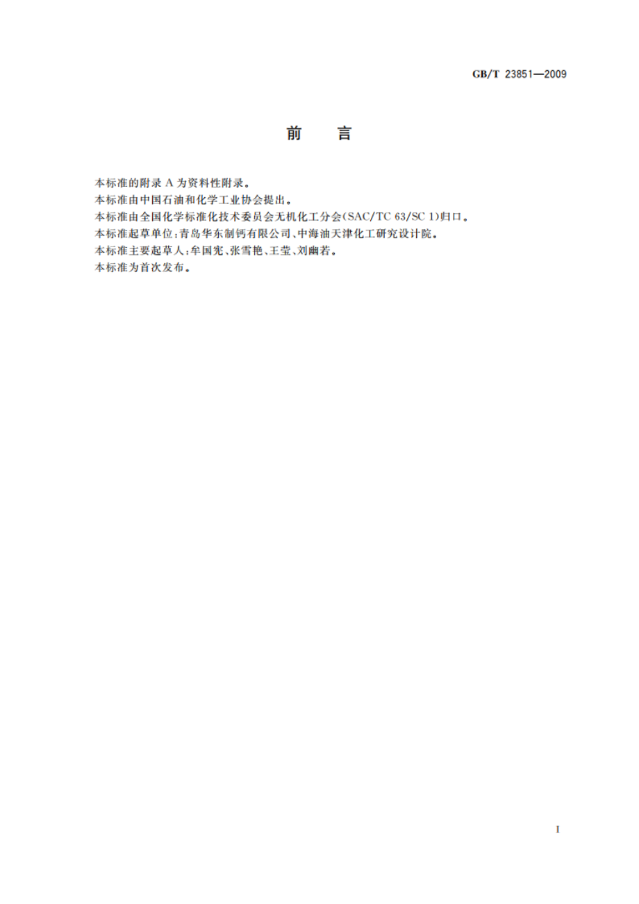 道路除冰融雪剂 GBT 23851-2009.pdf_第2页