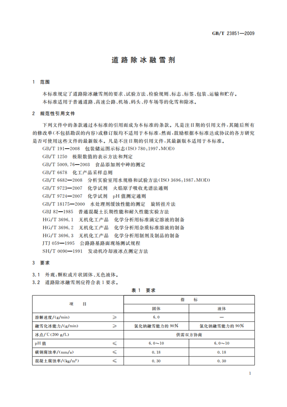 道路除冰融雪剂 GBT 23851-2009.pdf_第3页