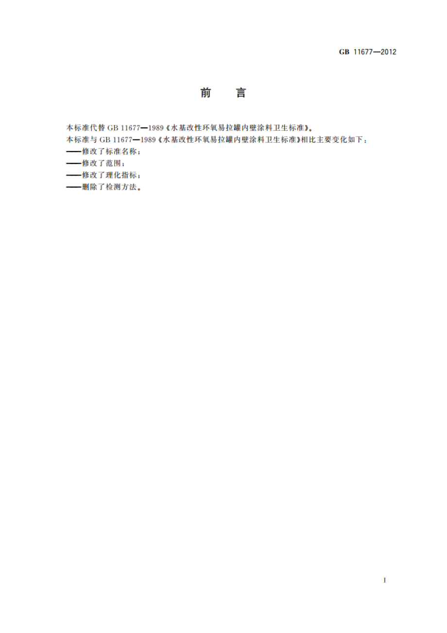 食品安全国家标准 易拉罐内壁水基改性环氧树脂涂料 GB 11677-2012.pdf_第2页