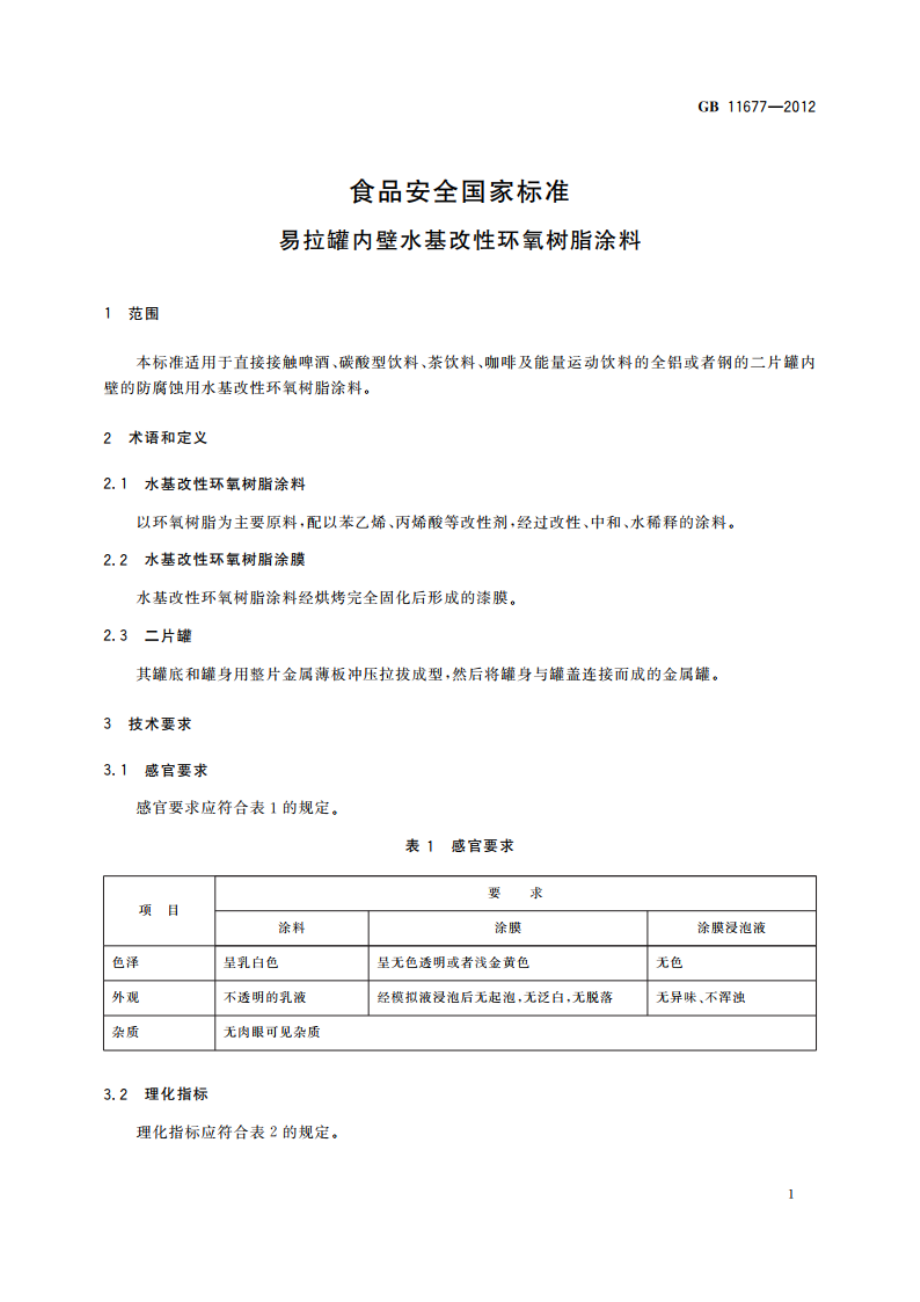 食品安全国家标准 易拉罐内壁水基改性环氧树脂涂料 GB 11677-2012.pdf_第3页