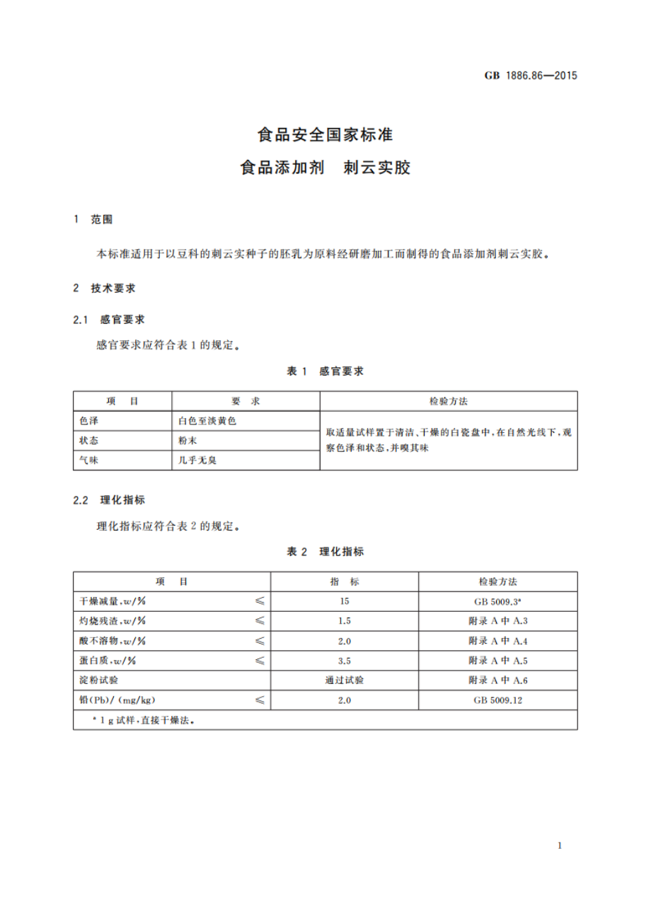 食品安全国家标准 食品添加剂 刺云实胶 GB 1886.86-2015.pdf_第2页