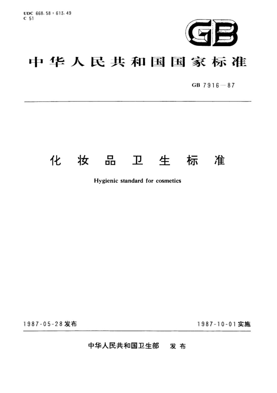 化妆品卫生标准 GB 7916-1987.pdf_第1页