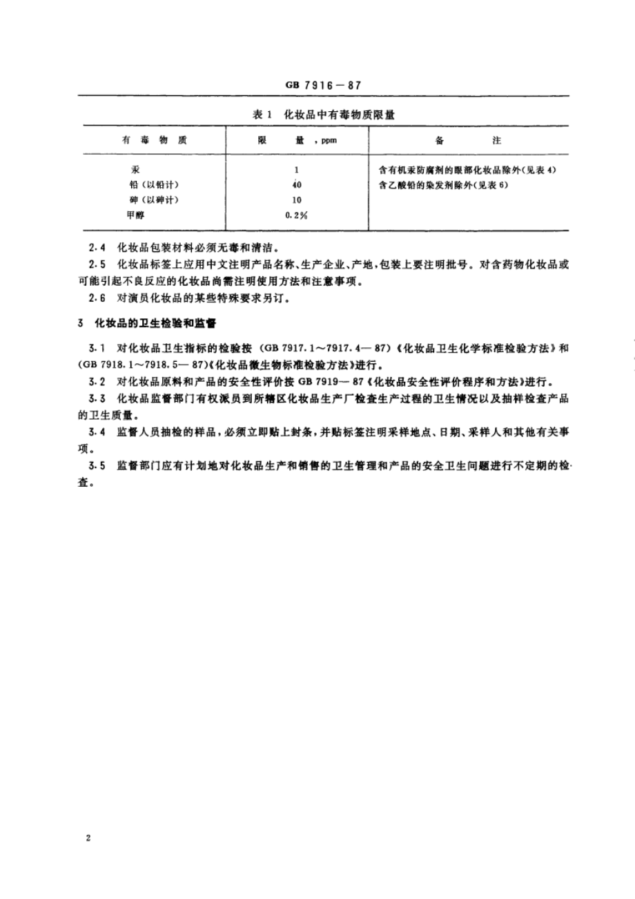 化妆品卫生标准 GB 7916-1987.pdf_第3页