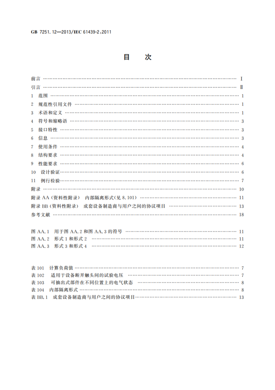 低压成套开关设备和控制设备 第2部分：成套电力开关和控制设备 GBT 7251.12-2013.pdf_第2页