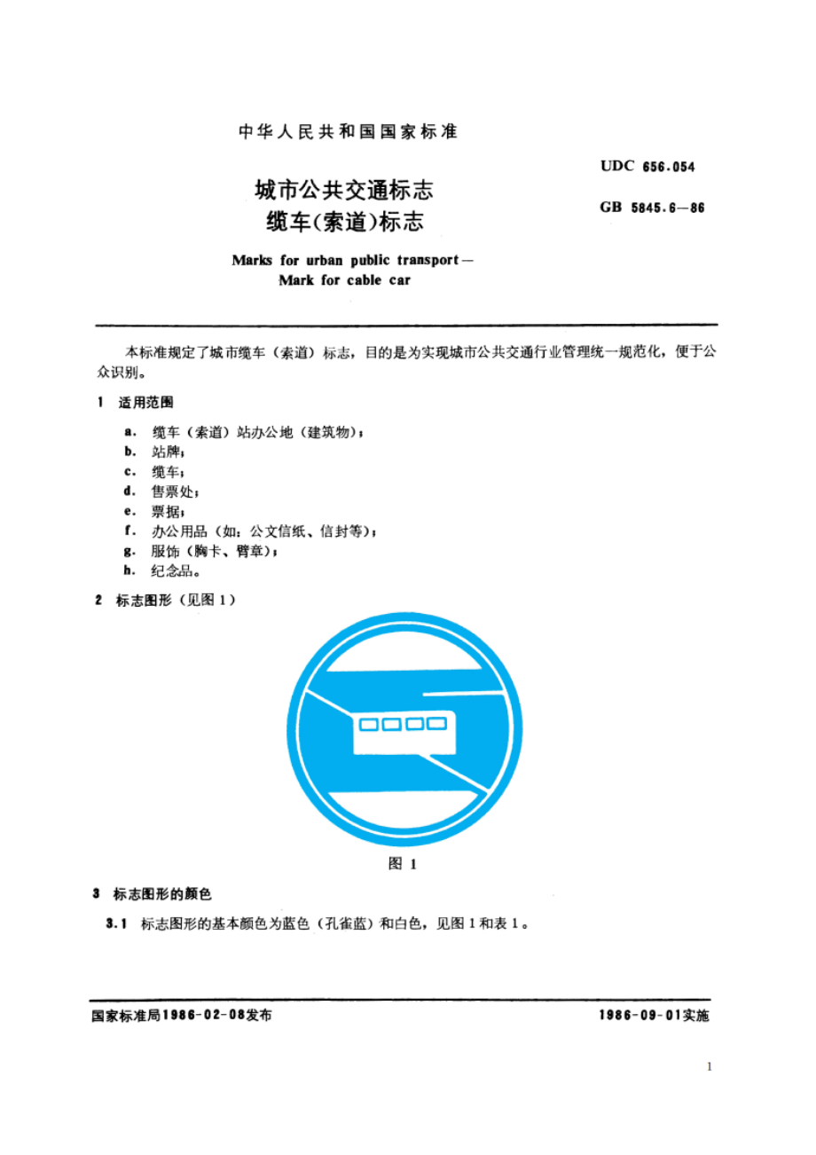 城市公共交通标志 缆车(索道)标志 GBT 5845.6-1986.pdf_第2页