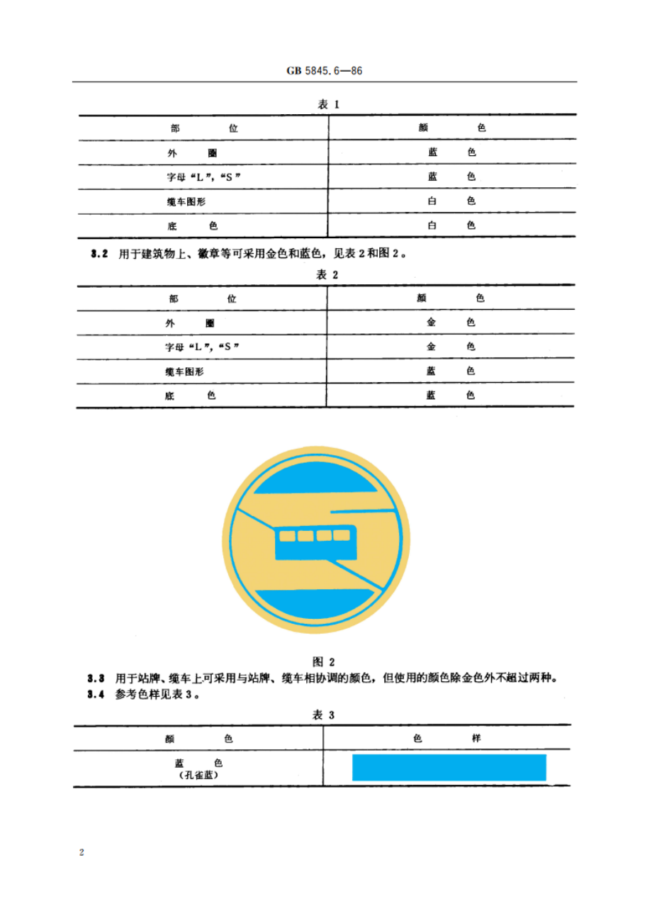 城市公共交通标志 缆车(索道)标志 GBT 5845.6-1986.pdf_第3页