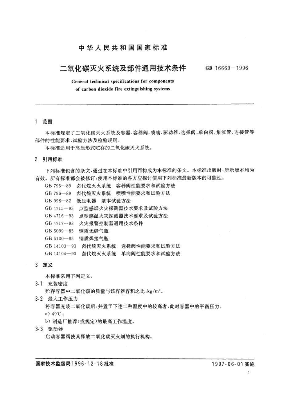 二氧化碳灭火系统及部件通用技术条件 GB 16669-1996.pdf_第3页