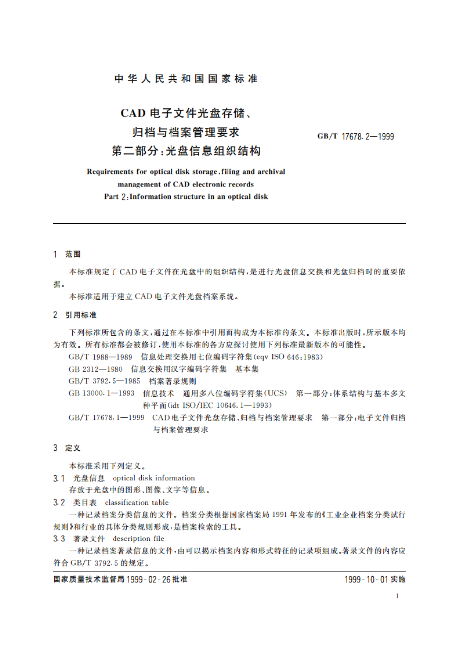 CAD电子文件光盘存储、归档与档案管理要求 第二部分：光盘信息组织结构 GBT 17678.2-1999.pdf_第3页