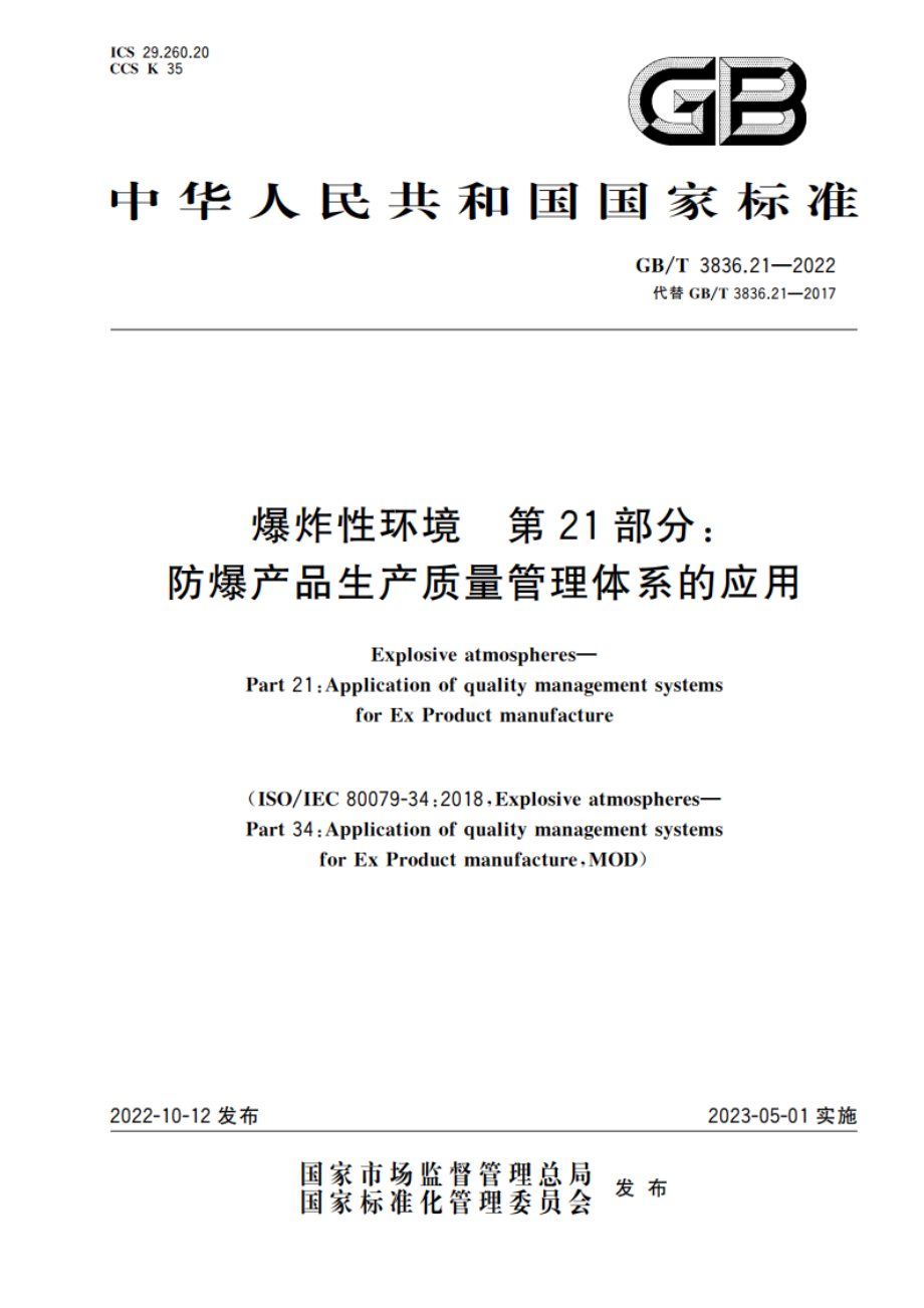 爆炸性环境 第21部分：防爆产品生产质量管理体系的应用 GBT 3836.21-2022.pdf_第1页